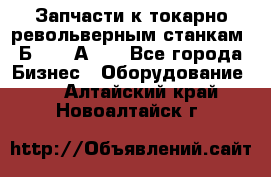 Запчасти к токарно револьверным станкам 1Б240, 1А240 - Все города Бизнес » Оборудование   . Алтайский край,Новоалтайск г.